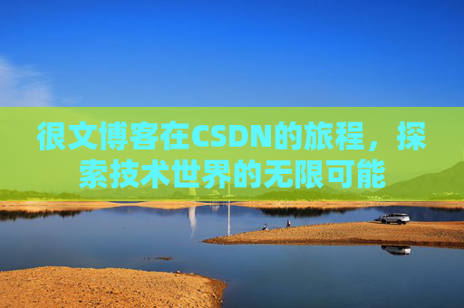 很文博客在CSDN的旅程，探索技术世界的无限可能